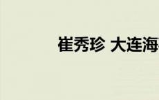 崔秀珍 大连海事大学 崔秀珍 