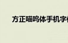 方正喵呜体手机字体下载 方正喵呜体 