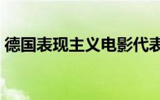 德国表现主义电影代表作 德国表现主义电影 