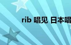 rib 唱见 日本唱见sou真人照片 