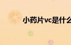 小药片vc是什么药 vc是什么药 