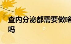 查内分泌都需要做啥检查 内分泌检查是抽血吗 