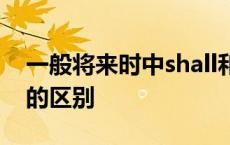 一般将来时中shall和will的区别 shall和will的区别 