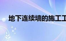 地下连续墙的施工工艺流程 地下连续墙 