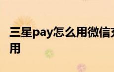 三星pay怎么用微信充值公交卡 三星pay怎么用 