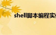 shell脚本编程实例 shell脚本编程 