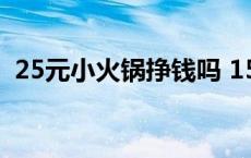 25元小火锅挣钱吗 15元小火锅一位赚多少 