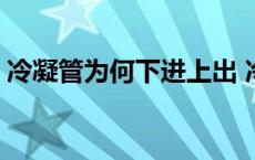 冷凝管为何下进上出 冷凝管为什么下进上出 