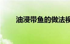 油浸带鱼的做法视频 带鱼做法视频 