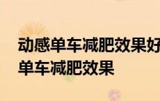 动感单车减肥效果好还是跑步机效果好 动感单车减肥效果 