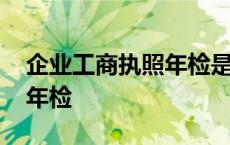 企业工商执照年检是不是验照 企业工商执照年检 