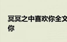 冥冥之中喜欢你全文最新更新 冥冥之中喜欢你 