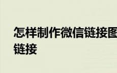 怎样制作微信链接图片加文字 怎样制作微信链接 