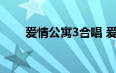 爱情公寓3合唱 爱情公寓3中的歌曲 