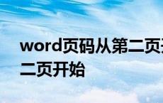 word页码从第二页开始为1 word页码从第二页开始 