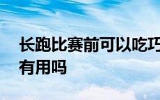 长跑比赛前可以吃巧克力吗 长跑前吃巧克力有用吗 