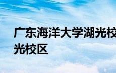 广东海洋大学湖光校区地图 广东海洋大学湖光校区 