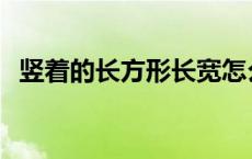 竖着的长方形长宽怎么区分 长宽怎么区分 