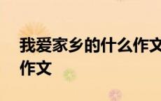 我爱家乡的什么作文500字 我爱家乡的什么作文 