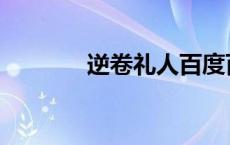 逆卷礼人百度百科 逆卷礼人 