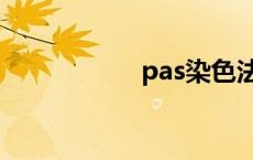 pas染色法 pas染色 