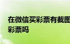 在微信买彩票有截图拍照中奖算吗 微信能买彩票吗 