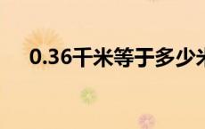 0.36千米等于多少米 6千米等于多少米 