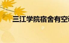 三江学院宿舍有空调吗 三江学院宿舍 