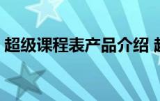 超级课程表产品介绍 超级课程表公司倒闭了 