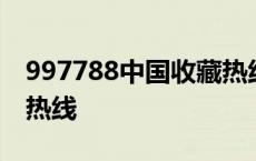 997788中国收藏热线电话 997788中国收藏热线 