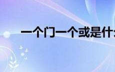 一个门一个或是什么字 一个门一个或 