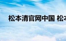 松本清官网中国 松本清旗舰店是假货吗 