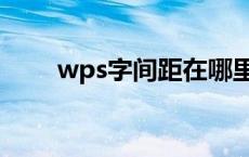 wps字间距在哪里设置 wps字间距 