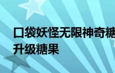 口袋妖怪无限神奇糖果金手指 口袋妖怪无限升级糖果 