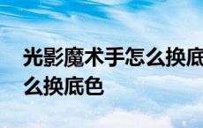 光影魔术手怎么换底色为红色 光影魔术手怎么换底色 