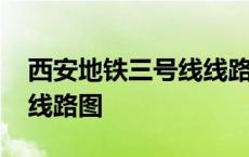 西安地铁三号线线路图图片 西安地铁三号线线路图 