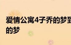 爱情公寓4子乔的梦到底醒没醒 爱情公寓子乔的梦 