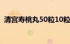 清宫寿桃丸50粒10粒 清宫寿桃丸有没有效 