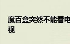 魔百盒突然不能看电视 魔百盒突然看不了电视 