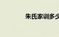 朱氏家训多少字 朱氏家训 