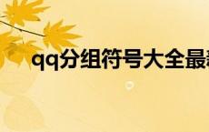 qq分组符号大全最新 qq分组符号大全 