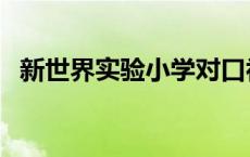 新世界实验小学对口初中 新世界实验小学 