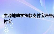 生源地助学贷款支付宝账号注销了怎么办 生源地助学贷款支付宝 