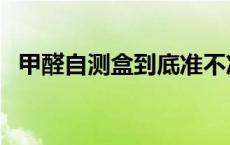 甲醛自测盒到底准不准 甲醛自测盒准确吗 