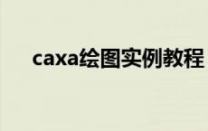 caxa绘图实例教程 caxa教程怎么绘图 