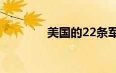 美国的22条军规 22条军规 