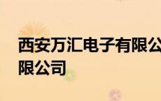 西安万汇电子有限公司招聘 西安万汇电子有限公司 