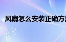 风扇怎么安装正确方法视频 风扇怎么安装 