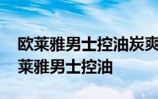 欧莱雅男士控油炭爽抗黑头洁面膏怎么样 欧莱雅男士控油 