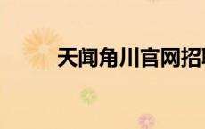 天闻角川官网招聘 天闻角川官网 